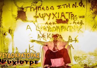Το «ψυχίατρε» έγινε τραγούδι από τον Ψευδοκράτορα! (VIDEO)