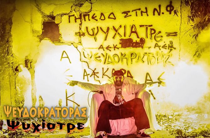 Το «ψυχίατρε» έγινε τραγούδι από τον Ψευδοκράτορα! (VIDEO)