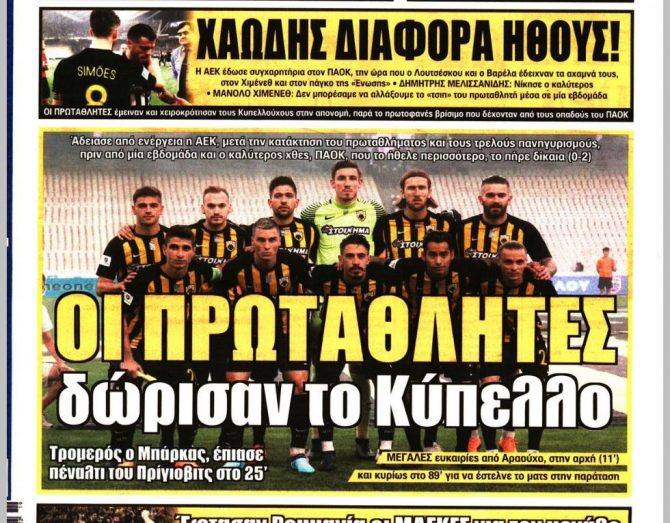 Oι πρωταθλητές δώρισαν το Κύπελλο