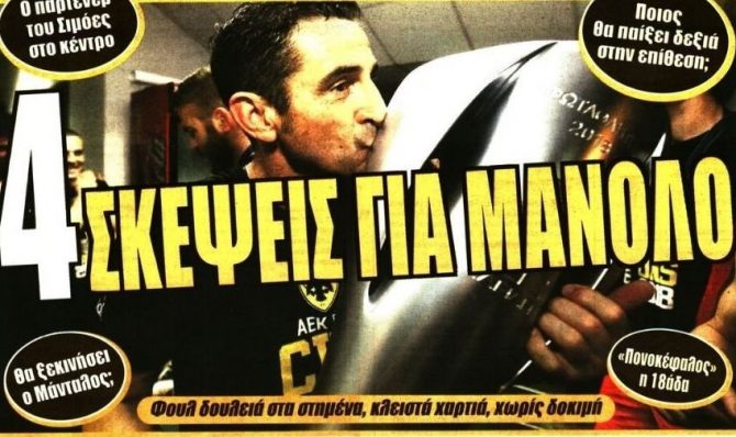 Οι σκέψεις του Μανόλο και τα «πυρά» της ΑΕΚ