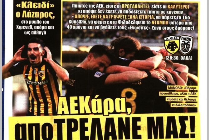 Φουλ του μεγάλου τελικού!