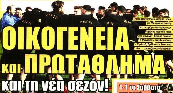 Η… πρωταθληματική οικογένεια και ο Μανόλο