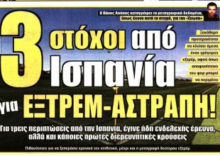 Τρεις στόχοι από Ισπανία και οι …500.000 για τον Βράνιες