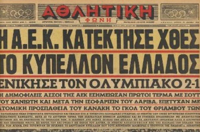  Κύπελλο μέσα από τα χέρια του Ολυμπιακού