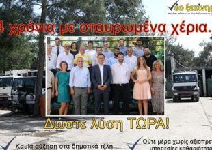 Κράξιμο σε Βασιλόπουλο από την «Παρέμβαση Πολιτών – νέο ξεκίνημα»