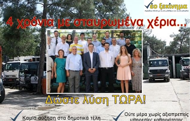 Κράξιμο σε Βασιλόπουλο από την «Παρέμβαση Πολιτών – νέο ξεκίνημα»