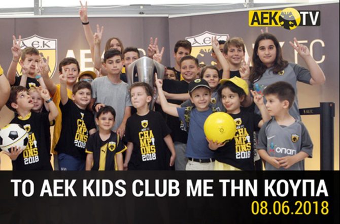 Το AEK KIDS CLUB… σήκωσε το Κύπελλο (video)