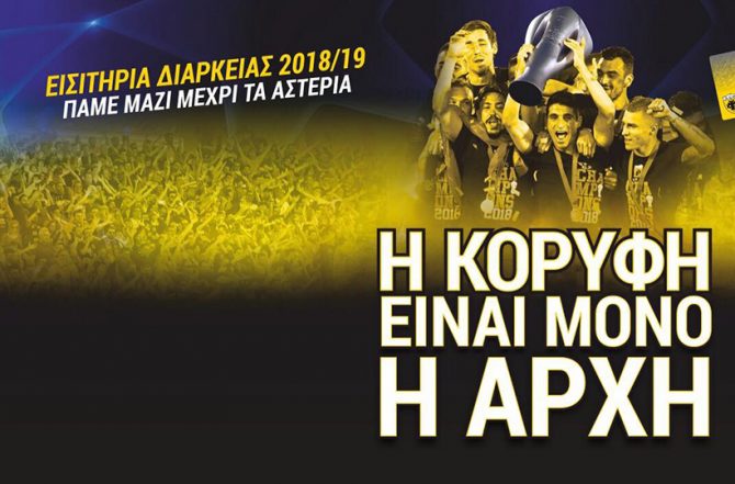 ΠΑΕ ΑΕΚ: «Ξεκινάμε! Η κορυφή είναι μόνο η αρχή!»