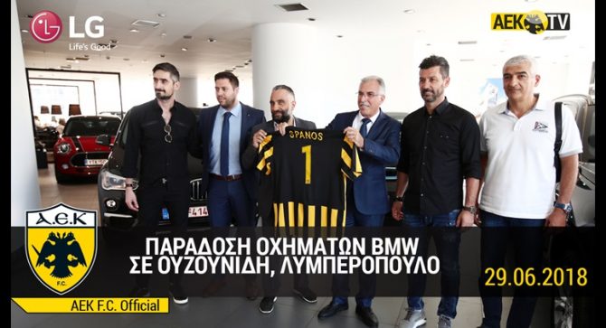 ΑΕΚ και Σπανός ΑΕ πάντα μαζί! (vid)