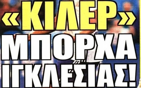 Ο «killer» και ο Βράνιες