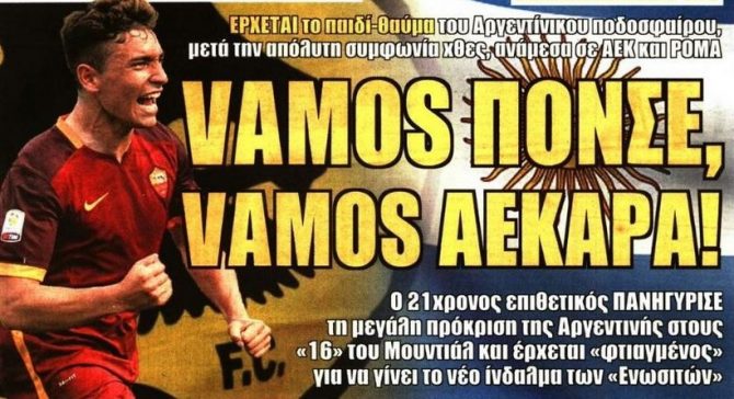 Το «vamos» για Πόνσε και ο… πλαϊνός