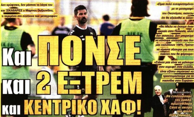Ο Οικονόμου και τα ανοιχτά ζητήματα του Ουζουνίδη