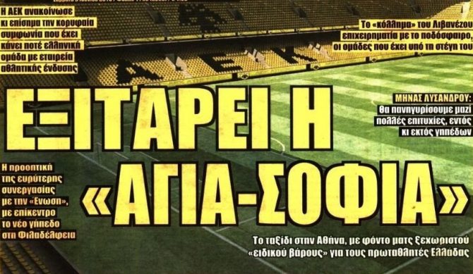 Η «Αγιά Σοφιά» που εξιτάρει, τα deals και ο Βράνιες