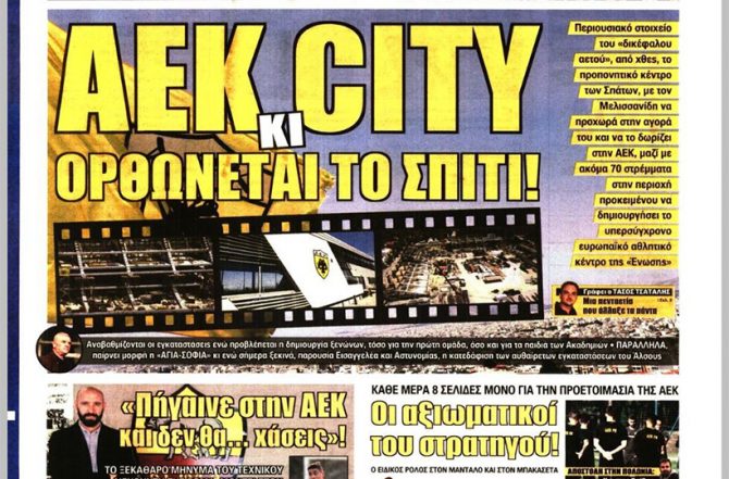 ΑΕΚ CITY κι ορθώνεται το σπίτι!