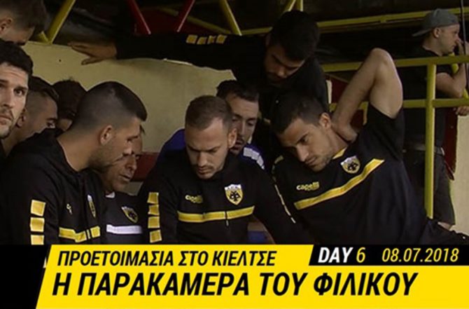 Η παρακάμερα του AEK TV στο πρώτο φιλικό της σεζόν (VIDEO)
