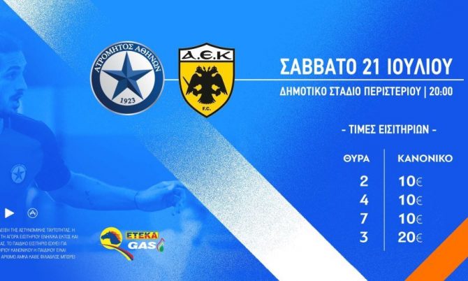 Τα εισιτήρια του Ατρόμητος – ΑΕΚ