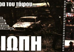 Σιωπή, μπροστά στα αποκαΐδια