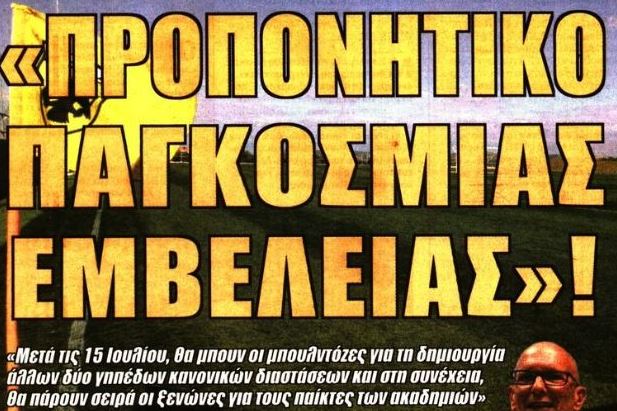 Η «παγκόσμιας εμβέλειας» ΑΕΚ CITY και οι μεταγραφές