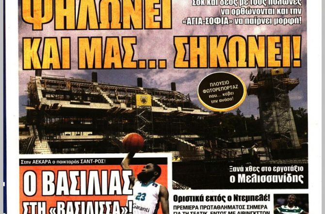 Ψηλώνει η «Αγία Σοφία», το χτίσιμο και ο Βασιλιάς της Βασίλισσας