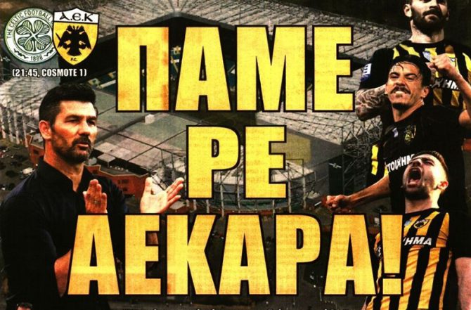 «Πάμε ρε ΑΕΚάρα»