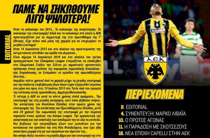 Ο απολογισμός 5ετίας της ΑΕΚ στην Ευρώπη – «Πάμε να σηκωθούμε  λίγο ψηλότερα…»