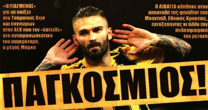 Η… εκτόξευση του «παγκόσμιου»