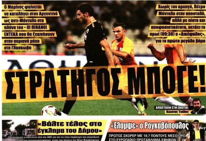 Με «στρατηγό» για τα αστέρια