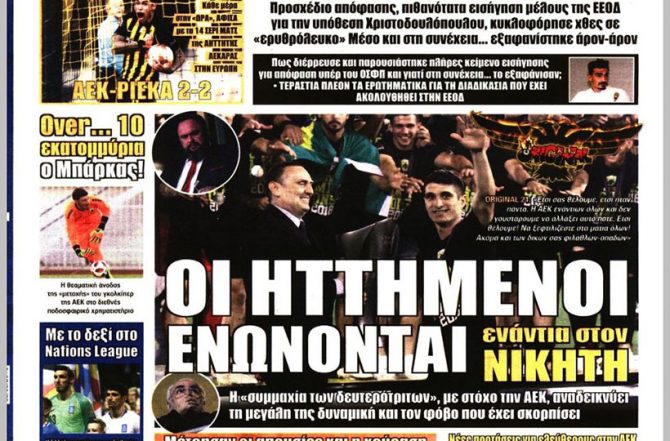 Ο Επιμένων Ελληνικά και η …ένωση των “δευτερότριτων” εναντίον της ΑΕΚ Ο Επιμένων Ελληνικά και η …ένωση των “δευτερότριτων” εναντίον της ΑΕΚ