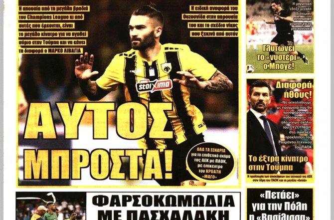 Το σχέδιο της Τούμπας και ο… βελτιωμένος Μπογέ