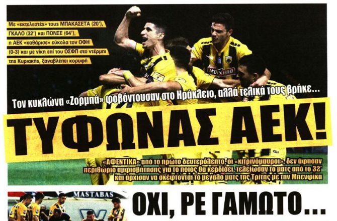 Ο Τυφώνας …ΑΕΚ