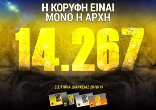 Έκλεισαν με ρεκόρ στα 14.267 τα διαρκείας της ΑΕΚ