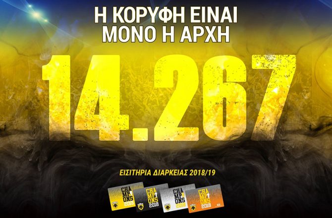 Έκλεισαν με ρεκόρ στα 14.267 τα διαρκείας της ΑΕΚ