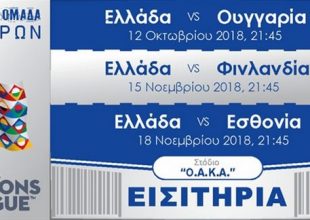 Εισιτήρια για τρεις αγώνες της Εθνικής στην τιμή των δυο