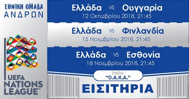Εισιτήρια για τρεις αγώνες της Εθνικής στην τιμή των δυο