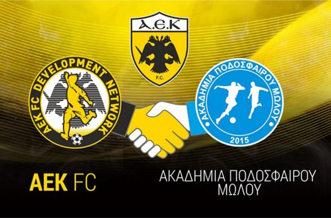 Μία ακόμα ακαδημία ύπο την επίβλεψη της ΑΕΚ Μία ακόμα ακαδημία ύπο την επίβλεψη της ΑΕΚ