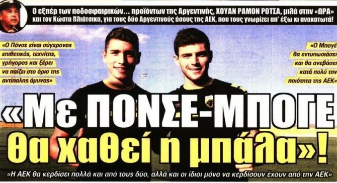 Αποθέωση σε Πόνσε  – Μπογέ και τρέλα για το ματς με τον Άγιαξ