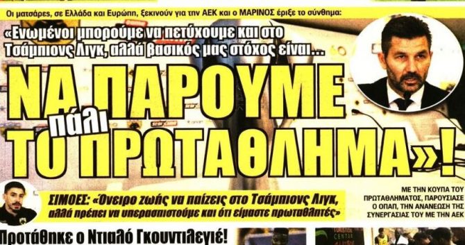 Ο στόχος και το deal επιπέδου… Champions League