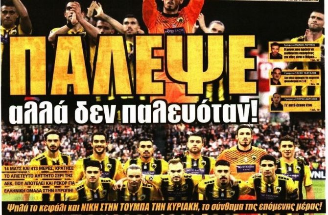 Η ΑΕΚ που πάλεψε για ένα ημίχρονο, αλλά δεν αρκεί