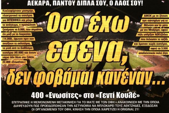 Το αμόκ του κόσμου για τα εισιτήρια, τα διλήμματα και ο Άλεφ