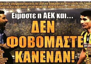 Η «ατρόμητη» και επιθετική ΑΕΚ