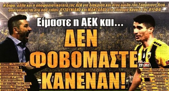 Η «ατρόμητη» και επιθετική ΑΕΚ