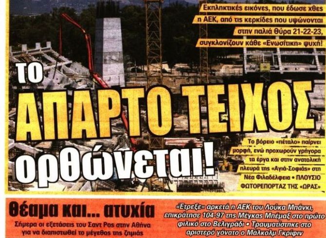 Το τείχος της «Αγιά Σοφιάς», ο «ταύρος» και η ατυχία