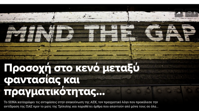 Η απάντηση του SDNA στην ΑΕΚ