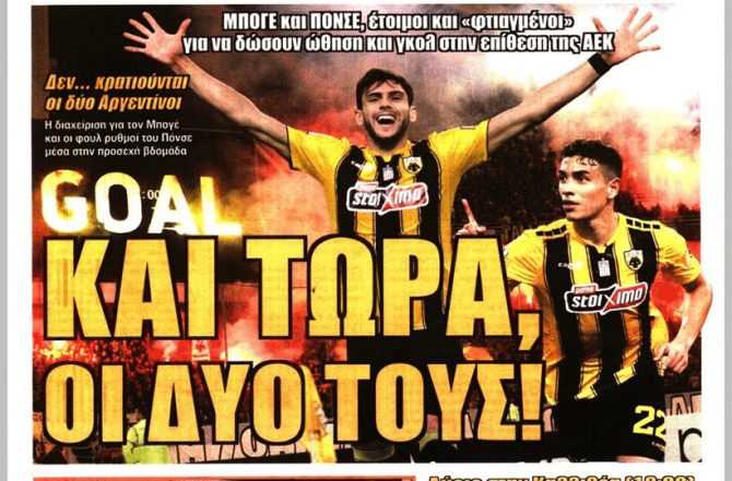 Η… χαφάρα δίπλα στον Σιμόες και το δίδυμο φωτιά