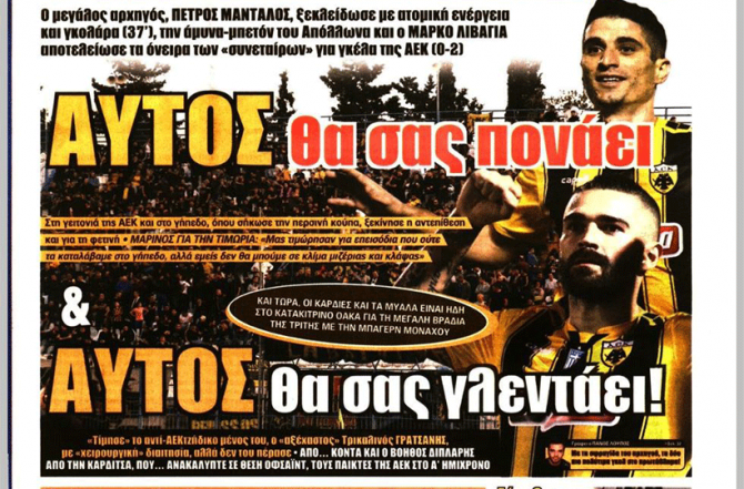 Η ΑΕΚ είναι εδώ και θα σας… γλεντάει