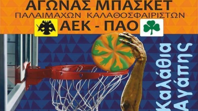 Καλάθια αγάπης από τους παλαίμαχους της ΑΕΚ (ΦΩΤΟ)