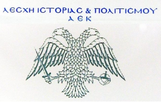 Οι ευχές της Λέσχης Ιστορίας και Πολιτισμού ΑΕΚ (ΦΩΤΟ)