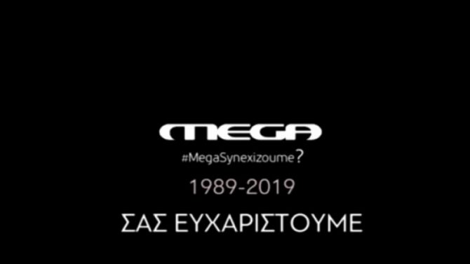Κι όμως είναι ακόμα εδώ το MEGA! Κι όμως είναι ακόμα εδώ το MEGA!
