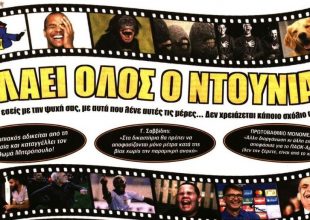 Η ξεφτίλα τους, ο νέος χάρτης και οι ανανεώσεις