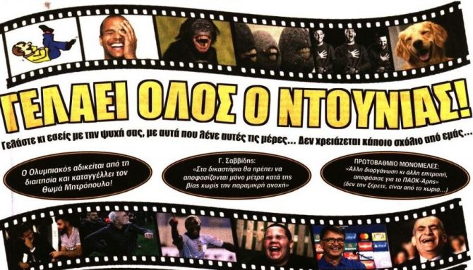 Η ξεφτίλα τους, ο νέος χάρτης και οι ανανεώσεις